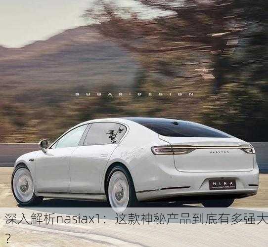 深入解析nasiax1：这款神秘产品到底有多强大？