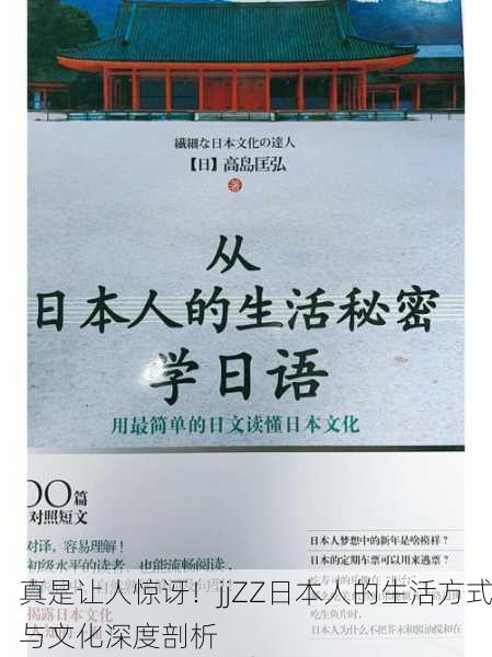 真是让人惊讶！jjZZ日本人的生活方式与文化深度剖析