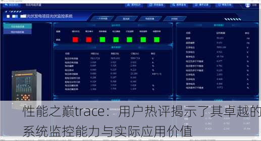 性能之巅trace：用户热评揭示了其卓越的系统监控能力与实际应用价值