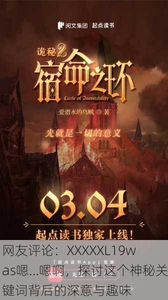 网友评论：XXXXXL19was嗯…嗯啊，探讨这个神秘关键词背后的深意与趣味