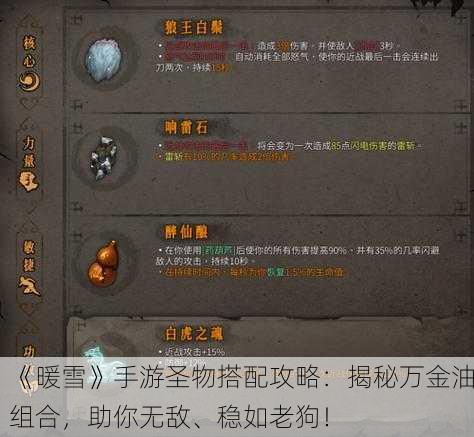 《暖雪》手游圣物搭配攻略：揭秘万金油组合，助你无敌、稳如老狗！