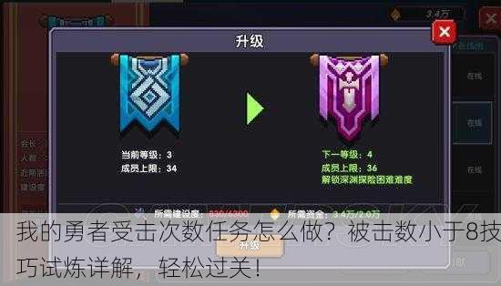我的勇者受击次数任务怎么做？被击数小于8技巧试炼详解，轻松过关！