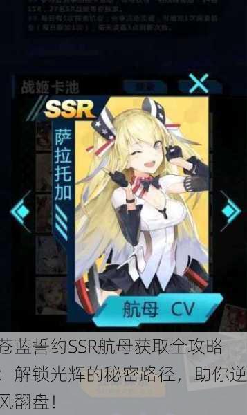 苍蓝誓约SSR航母获取全攻略：解锁光辉的秘密路径，助你逆风翻盘！