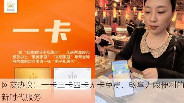 网友热议：一卡三卡四卡无卡免费，畅享无限便利的新时代服务！