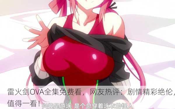 雷火剑OVA全集免费看，网友热评：剧情精彩绝伦，值得一看！