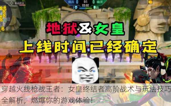 穿越火线枪战王者：女皇终结者高阶战术与玩法技巧全解析，燃爆你的游戏体验！