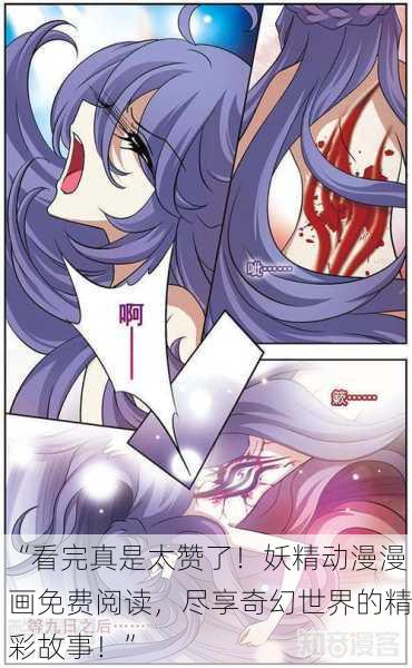 “看完真是太赞了！妖精动漫漫画免费阅读，尽享奇幻世界的精彩故事！”