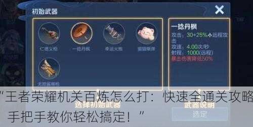 “王者荣耀机关百炼怎么打：快速全通关攻略，手把手教你轻松搞定！”
