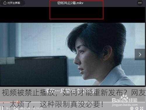 视频被禁止播放，如何才能重新发布？网友：太烦了，这种限制真没必要！