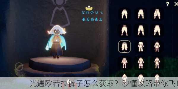 光遇欧若拉裤子怎么获取？秒懂攻略带你飞！
