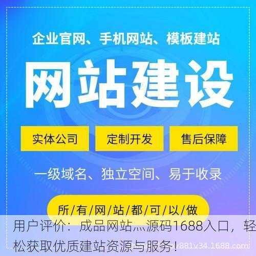 用户评价：成品网站灬源码1688入口，轻松获取优质建站资源与服务！