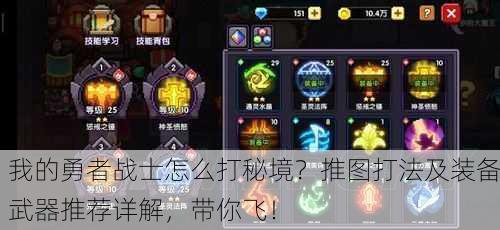 我的勇者战士怎么打秘境？推图打法及装备武器推荐详解，带你飞！
