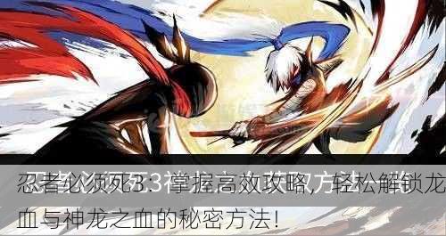 忍者必须死3：掌握高效攻略，轻松解锁龙血与神龙之血的秘密方法！