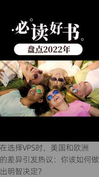 在选择VPS时，美国和欧洲的差异引发热议：你该如何做出明智决定？