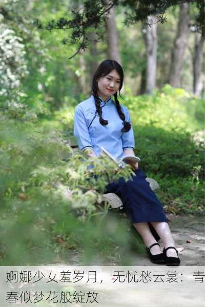 婀娜少女羞岁月，无忧愁云裳：青春似梦花般绽放