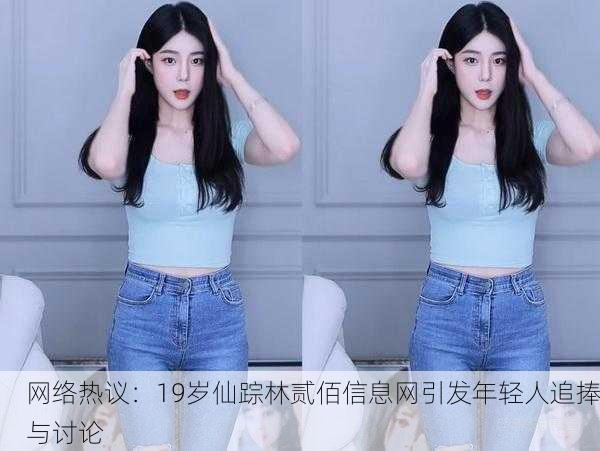 网络热议：19岁仙踪林贰佰信息网引发年轻人追捧与讨论