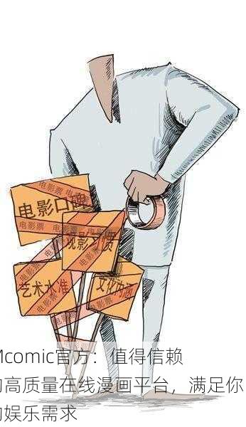 JMcomic官方：值得信赖的高质量在线漫画平台，满足你的娱乐需求