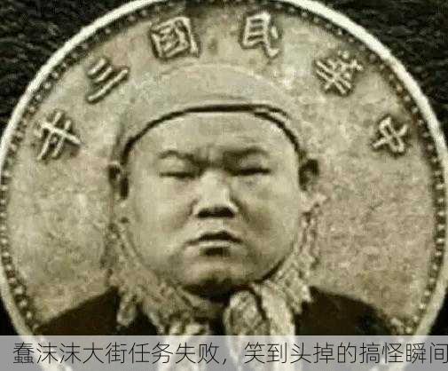 蠢沫沫大街任务失败，笑到头掉的搞怪瞬间