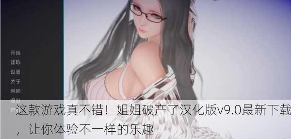 这款游戏真不错！姐姐破产了汉化版v9.0最新下载，让你体验不一样的乐趣
