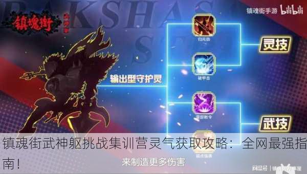 镇魂街武神躯挑战集训营灵气获取攻略：全网最强指南！
