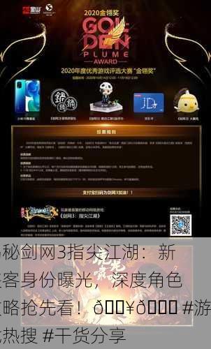 揭秘剑网3指尖江湖：新侠客身份曝光，深度角色攻略抢先看！🔥📜 #游戏热搜 #干货分享
