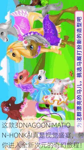 这款3DNAGOONIMATION-HONKAI真是视觉盛宴，带你进入全新次元的奇幻旅程！