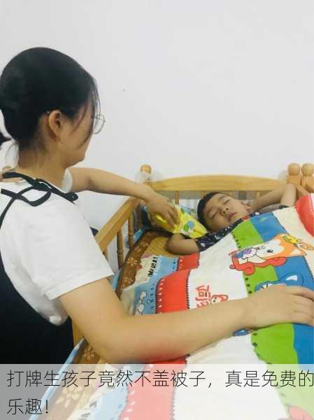 打牌生孩子竟然不盖被子，真是免费的乐趣！