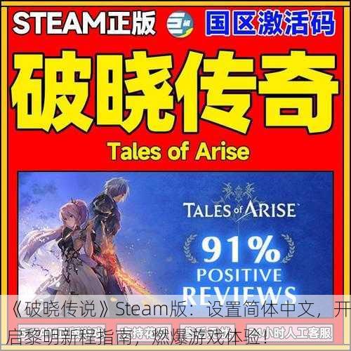 《破晓传说》Steam版：设置简体中文，开启黎明新程指南，燃爆游戏体验！