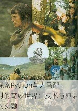 探索Python与人马配对的奇妙世界：技术与神话的交融