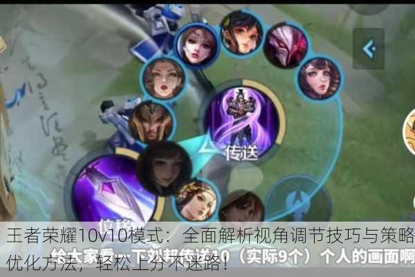 王者荣耀10v10模式：全面解析视角调节技巧与策略优化方法，轻松上分不迷路！