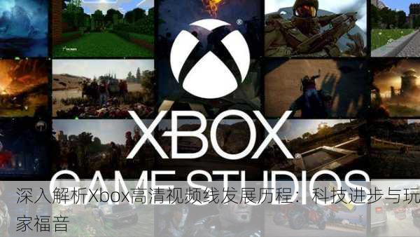 深入解析Xbox高清视频线发展历程：科技进步与玩家福音