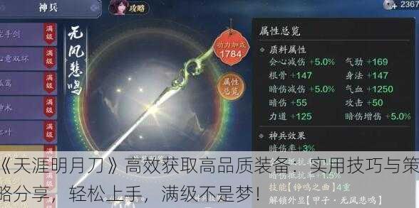 《天涯明月刀》高效获取高品质装备：实用技巧与策略分享，轻松上手，满级不是梦！