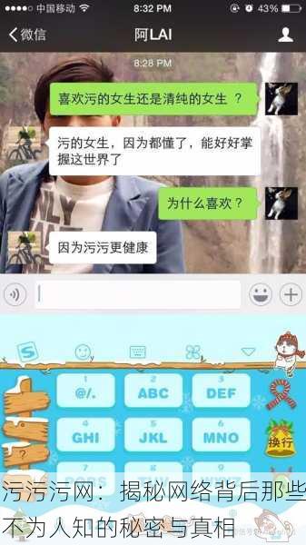 污污污网：揭秘网络背后那些不为人知的秘密与真相