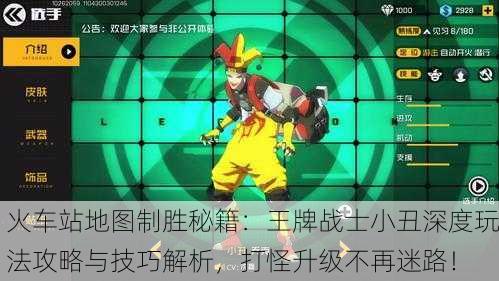 火车站地图制胜秘籍：王牌战士小丑深度玩法攻略与技巧解析，打怪升级不再迷路！