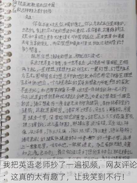 我把英语老师抄了一遍视频，网友评论：这真的太有趣了，让我笑到不行！
