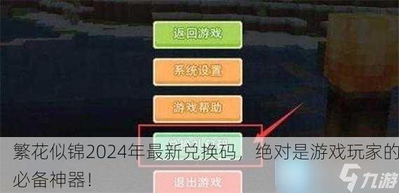 繁花似锦2024年最新兑换码，绝对是游戏玩家的必备神器！