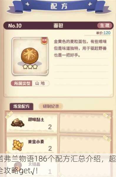诺弗兰物语186个配方汇总介绍，超全攻略get√！