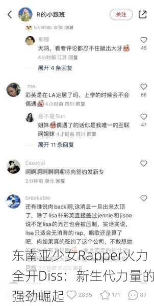 东南亚少女Rapper火力全开Diss：新生代力量的强劲崛起