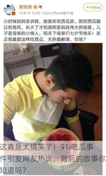 这真是太搞笑了！91i吃瓜事件引发网友热议，背后的故事你知道吗？