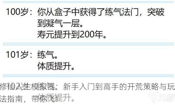 修仙人生模拟器：新手入门到高手的开荒策略与玩法指南，带你飞！