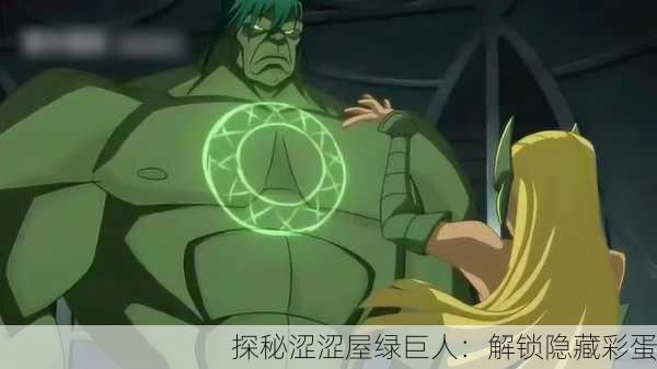 探秘涩涩屋绿巨人：解锁隐藏彩蛋