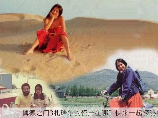 博德之门3扎瑞尔的资产在哪？快来一起探秘！