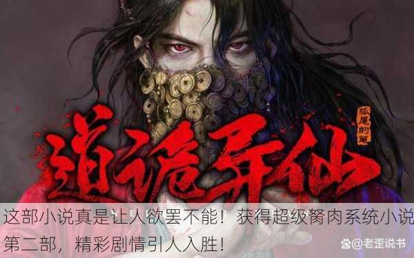 这部小说真是让人欲罢不能！获得超级胬肉系统小说第二部，精彩剧情引人入胜！