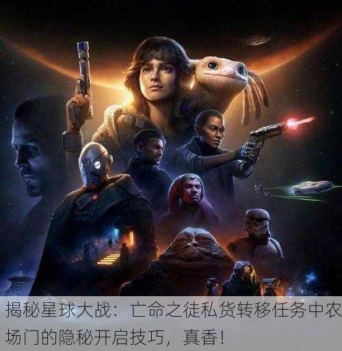 揭秘星球大战：亡命之徒私货转移任务中农场门的隐秘开启技巧，真香！