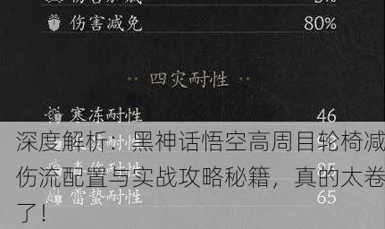 深度解析：黑神话悟空高周目轮椅减伤流配置与实战攻略秘籍，真的太卷了！