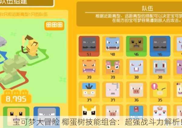 宝可梦大冒险 椰蛋树技能组合：超强战斗力解析！