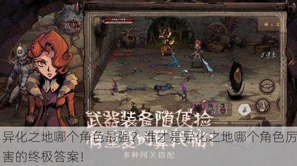 异化之地哪个角色最强？谁才是异化之地哪个角色厉害的终极答案！