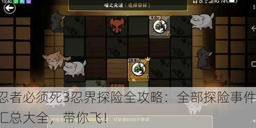忍者必须死3忍界探险全攻略：全部探险事件汇总大全，带你飞！
