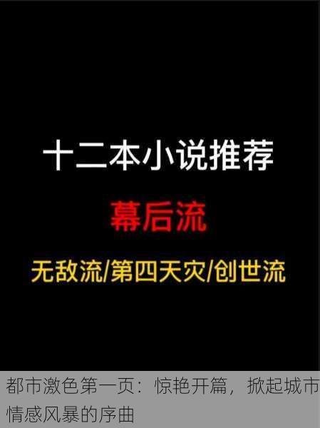 都市激色第一页：惊艳开篇，掀起城市情感风暴的序曲