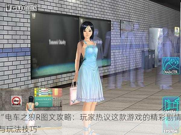 “电车之狼R图文攻略：玩家热议这款游戏的精彩剧情与玩法技巧”